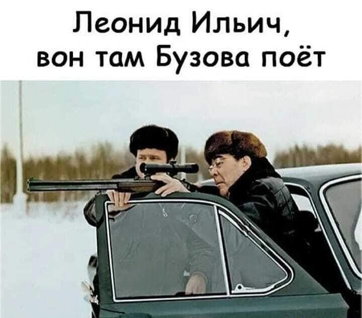 Леонид Ильич вон там Бузова поёт