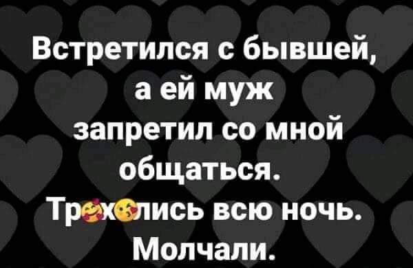 Встретился с бывшей а ей муж запретил со мной общаться Тратись всю ночь Молчапи