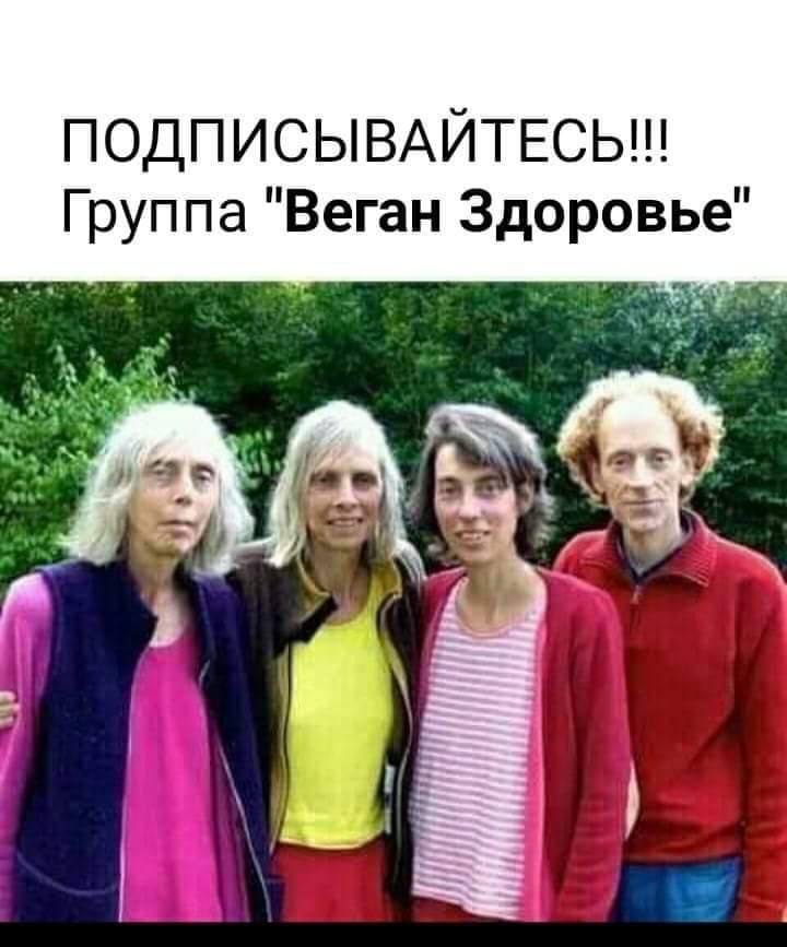 ПОДПИСЫВАЙТЕСЬ Группа Веган Здоровье