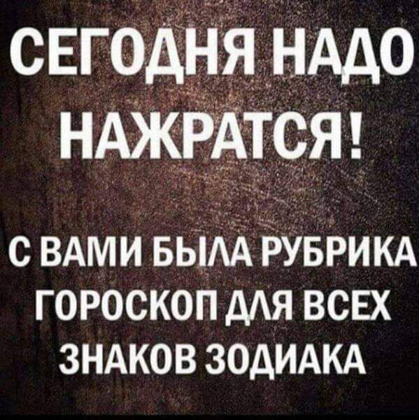 СЕГОДНЯНАДО с ВАМИ БЫАЖЁУБРИКА гороскоп дАЯ всвх зндков ЗОДИАКА