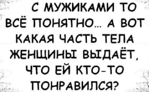 с мужиклкми то ВСЁ понятно А вот КАКАЯ ЧАСТЬ ТЕЛА женщины вьхдАЁт что ЕЙ ктото понизился