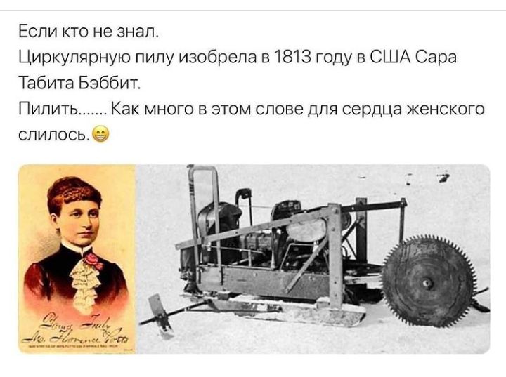 Если кто не знал Циркулярную пилу изобрела в 1813 году в США Сара Табита Бэббит Пипить Как много в этом слове для сердца женского спипосьй