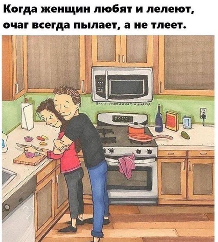 Когда женщин любят и лелеют очаг всегда пылает а не тлеет