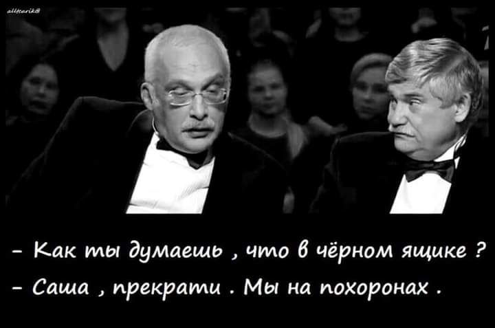 на и Как мы дуМаещь что 6 чёрном ящике Саша прекрати Мы на похоронах