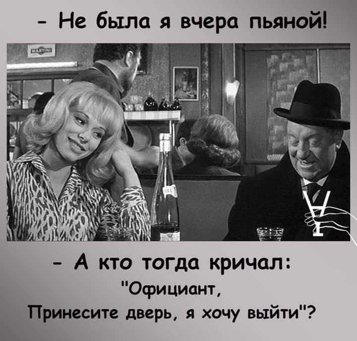Не было я вчера пьяной 95118451 А кто тощо кричал Официант Принесите дверь я хочу выйти