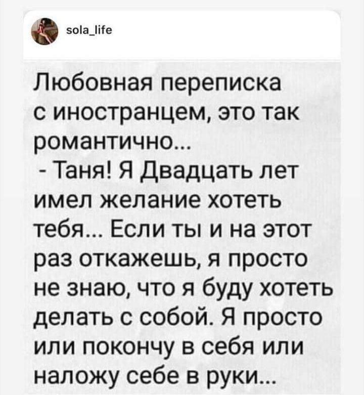 зоіа_1ііе Любовная переписка с иностранцем это так романтично Таня Я Двадцать лет имел желание хотеть тебя Если ты и на этот раз откажешь я просто не знаю что я буду хотеть делать с собой Я просто или покончу в себя или наложу себе в руки