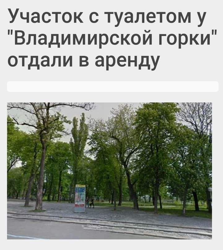 Участок с туалетом у Владимирской горки отдали в аренду