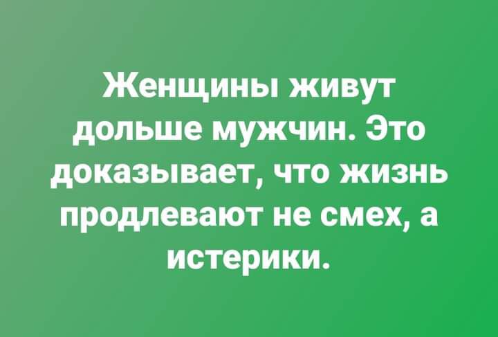Женщины живут дольше мужчин Это доказывает что жизнь продлевают не смех а истерики