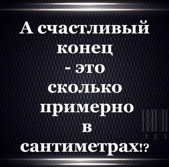 1 А счастливый конец это сколько примерно В сантиметрахз