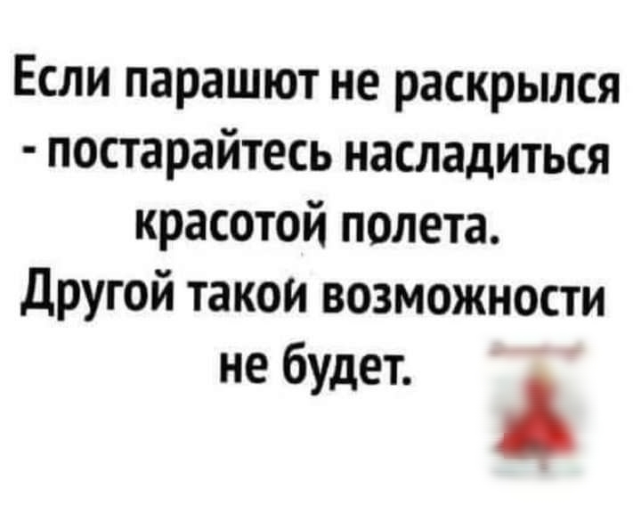 Если парашют не раскрылся постарайтесь насладиться красотой полета другой такой возможности не будет А