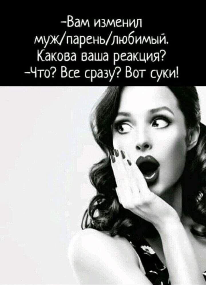 Вам изменил мужпареньлюбимый Какова ваша реакция Что Все сразу Вот суки