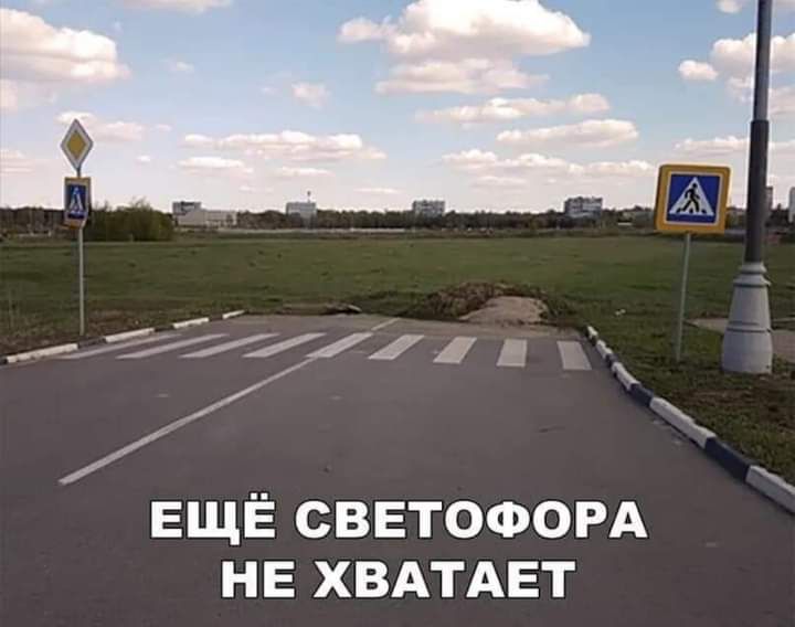 Лі Ш ЕЩЕ СВЕТОФОРА НЕ ХВАТАЕТ