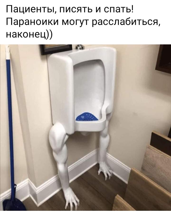Пациенты писять и спать Параноики могут расслабиться наконец _
