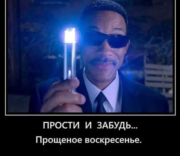 ПРОСТИ И ЗАБУДЬ Прощеное воскресенье