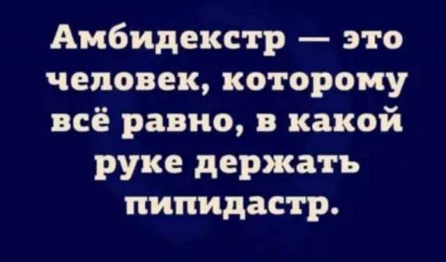 Амбидекстр это человек которому всё равно в какой руке держать пипидастр