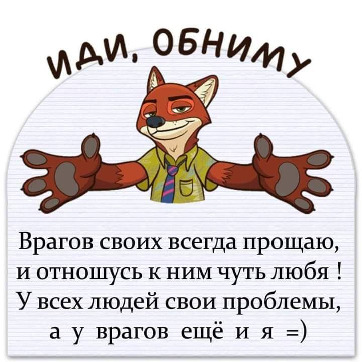 Врагов своих всегда прощаю и отношусь к ним чуть любя У всех людей свои проблемы а у врагов ещё И я
