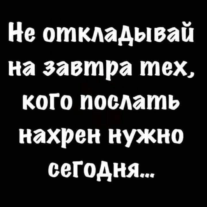 Не откладывай на завтра тех кого поедать нахрен нужно сегодня