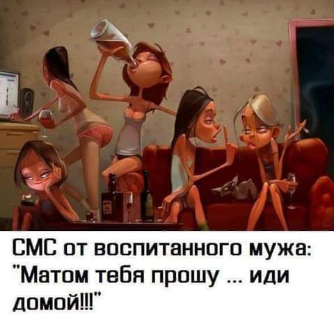 СМС от воспитанного мужа Матом тебя прошу иди Домой