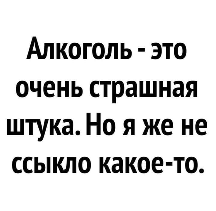 Алкоголь это очень страшная штука Но я же не ссыкло какое то