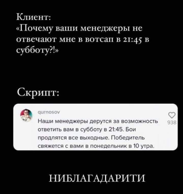 Клиент Почему ваши менеджеры не отвечают мне в вотсап в 2145 в субботу Скрипт ТЭ Наши г энецжеры дерутса 374 возглонцицшь отв этиш вам в укзкіоту В 7115 Бон пропиши вст нытодныг ізю лппъпь свчжшш ног пон дшчьнпи в 10 ира НИ БЛАГАДАРИТИ