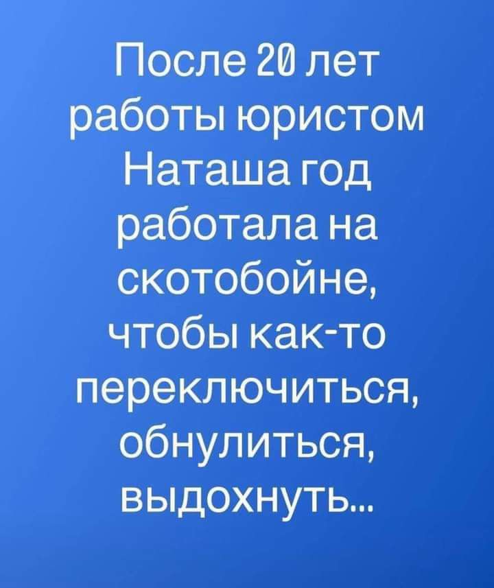 После 20 лет работы юристом Наташа год работала на скотобойне чтобы как то переключиться обнулиться выдохнуть