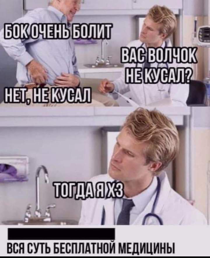 Г ВСЯ СУТЬ БЕСПЛАТНОЙ МЕДИЦИНЫ