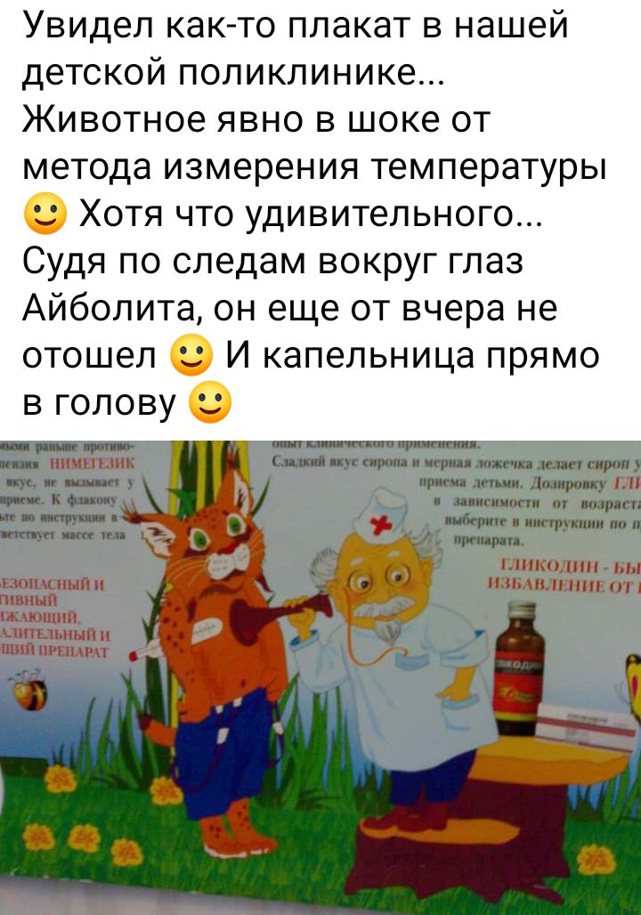 УВИДЭЛ КдК ТО ПЛдКдТ В нашей ДЕТСКОЙ ПОЛИКЛИНИКЭ ЖИВОТНОЭ ЯВНО В ШОКЗ ОТ метода измерения температуры ХОТЯ ЧТО УДИВИТеЛЬНОГО Судя по следам вокруг глаз Айболита он еще от вчера не отошел И капельница прямо в голову