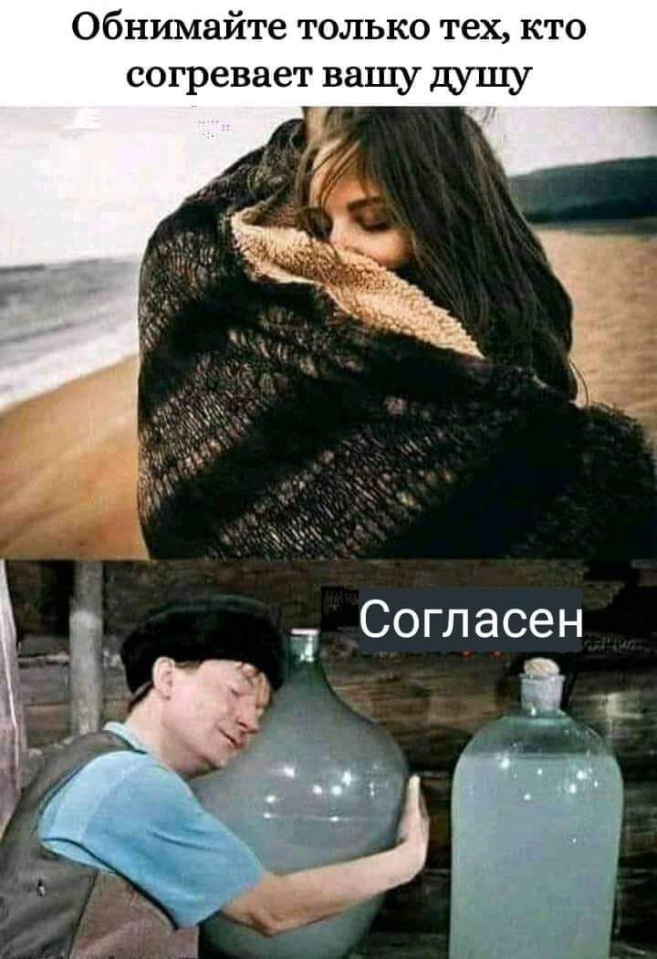 Обнимайте только тех кто согревает вашу душу Согласен ть