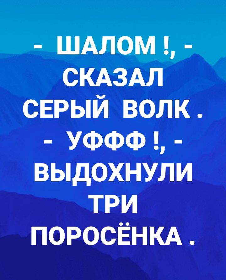 ШАЛОМ СКАЗАЛ сврый волк УФФФь выдохнули три ПОРОСЁНКА