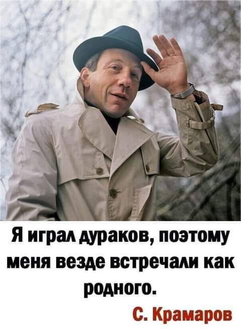 я играл дуракбв поэтому меня везде встречам как родного с Крамаров