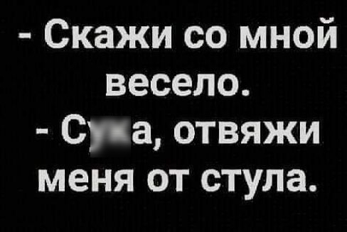 Скажи со мной весело Суна отвяжи меня от стула