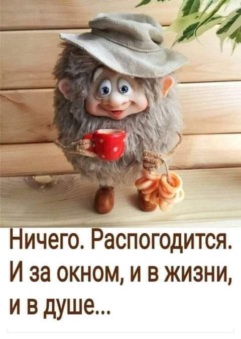 Ничего Распогодится И за окном и в жизни и в душе