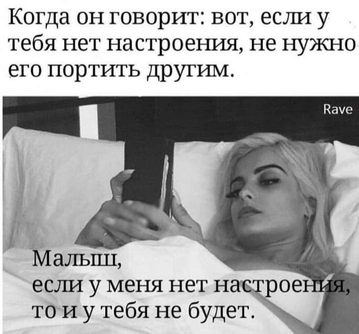 Когда он говорит вот ест1 у тебя нет настроения не нужно его портить друтши ест1 у меня нет н тои у тебя не будет