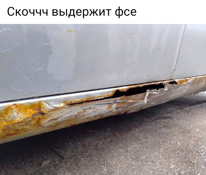 Скоччч выдержит фсе