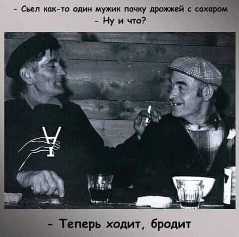 Сьеп кпк то один мужик пачку дражжей сахаром Ну и что Теперь ходит бродит
