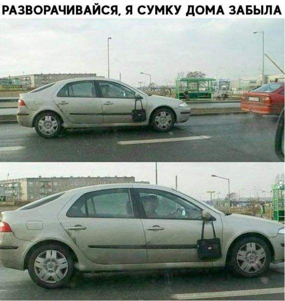 РАЗВОРАЧИВАЙСЯ Я СУМКУ дОМА ЗАБЫЛА
