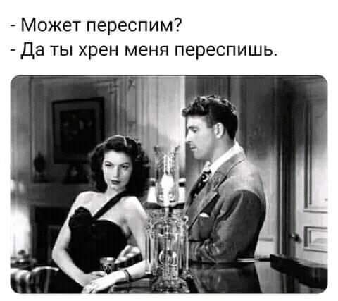 Может переспим Да ты хрен меня переспишь