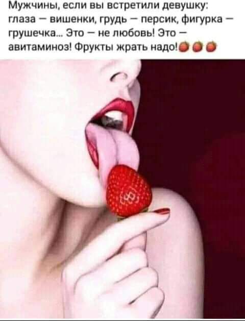 Мужчины если вы встретили девушку глаза вишенки грудь персик фигурка грушаски Зто не любовь Это авитаминоз Фрукты жрать надок
