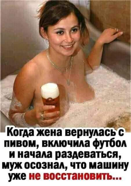 1 Когда жена вернулась с пивом включила футбол и начала раздеваться муж осознал что машину уже не восстановить