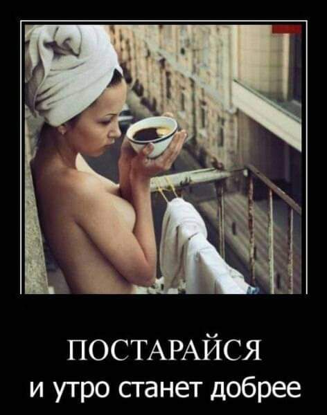 ПОСТАРАЙСЯ и утро станет добрее
