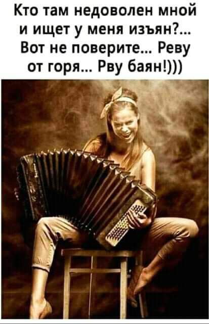 Кто там недоволен мной и ищет у меня изъян Вот не поверите Реву от горя Рву баян _