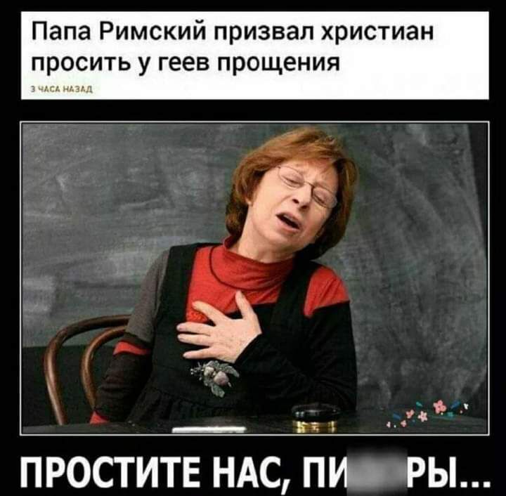 Папа Римский призвал христиан просить у геев прощения _ іі ПРОСТИТЕ НАС ПИщ РЫ