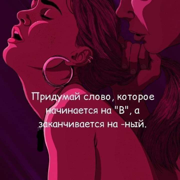 да слово которое инается на Ва _ анчивается на ный