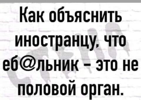 Как объяснить иностранцу что ебльник это не половой орган