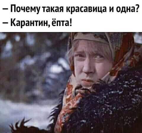 Почему такая красавица и одна Карантииёпта _ок_
