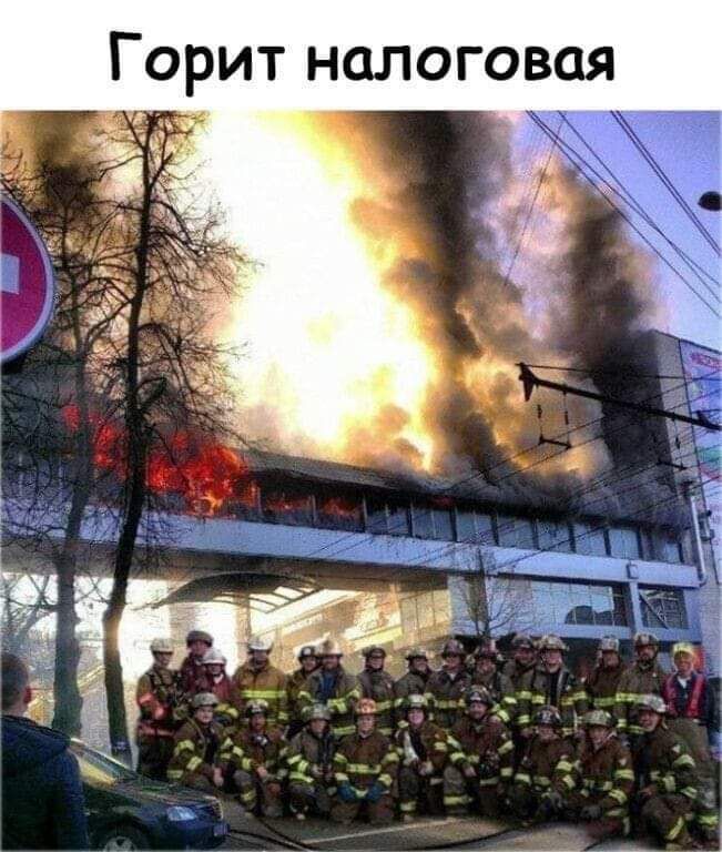 Горит налоговая