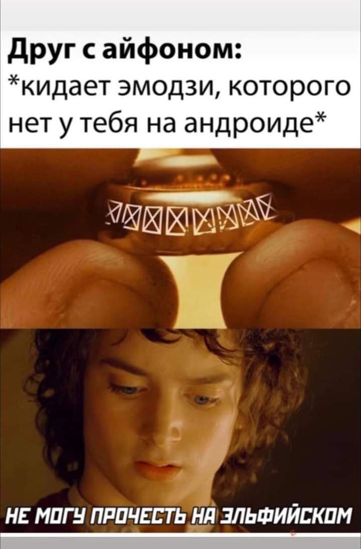 друг айфоном кидает эмодзи которого нет у тебя на андроиде НЕ МПГ Н ПРПЧЕЕТЬ Нд ЭЛЬФИЙЕКПМ _