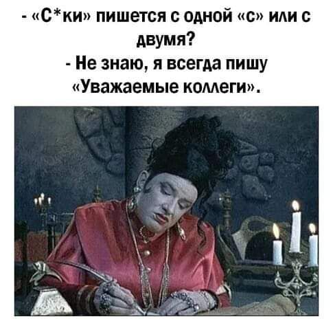ски пишется одной с или с двумя Не знаю я всегда пишу Уважаемые комеги