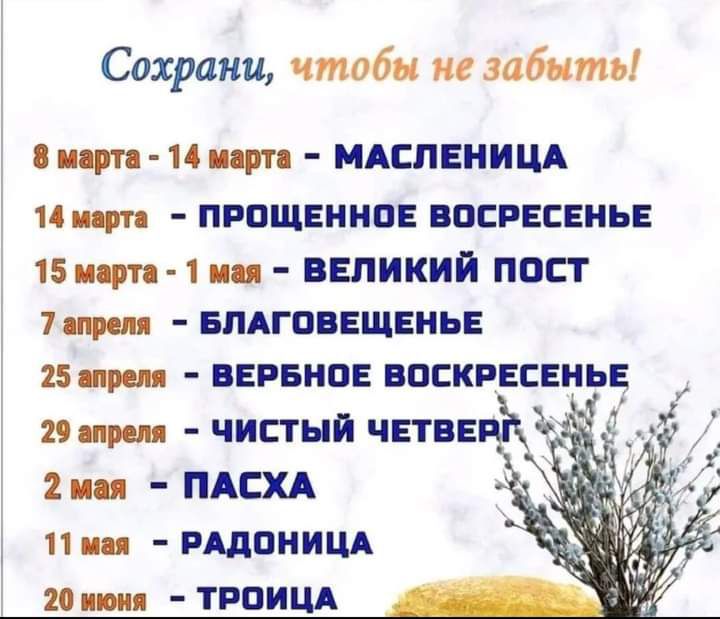 Сохрани чтобы не забить при 14 ицт МАСЛЕНИЦА мт прощении воспесвньв 15 ичп 1 ни ВЕЛИКИЙ ПОСТ при впдгпввщвньв даром нервное впскпвсвныз аш чистый чвтве 2цц ПАСХА ш РАДОНИЦА 20 трпищ