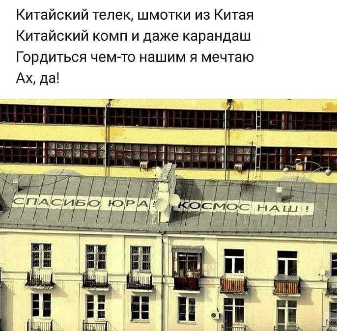 Китайский телек шмотки из Китая Китайский комп и даже карандаш Гордиться чемто нашим я мечтаю Ах да